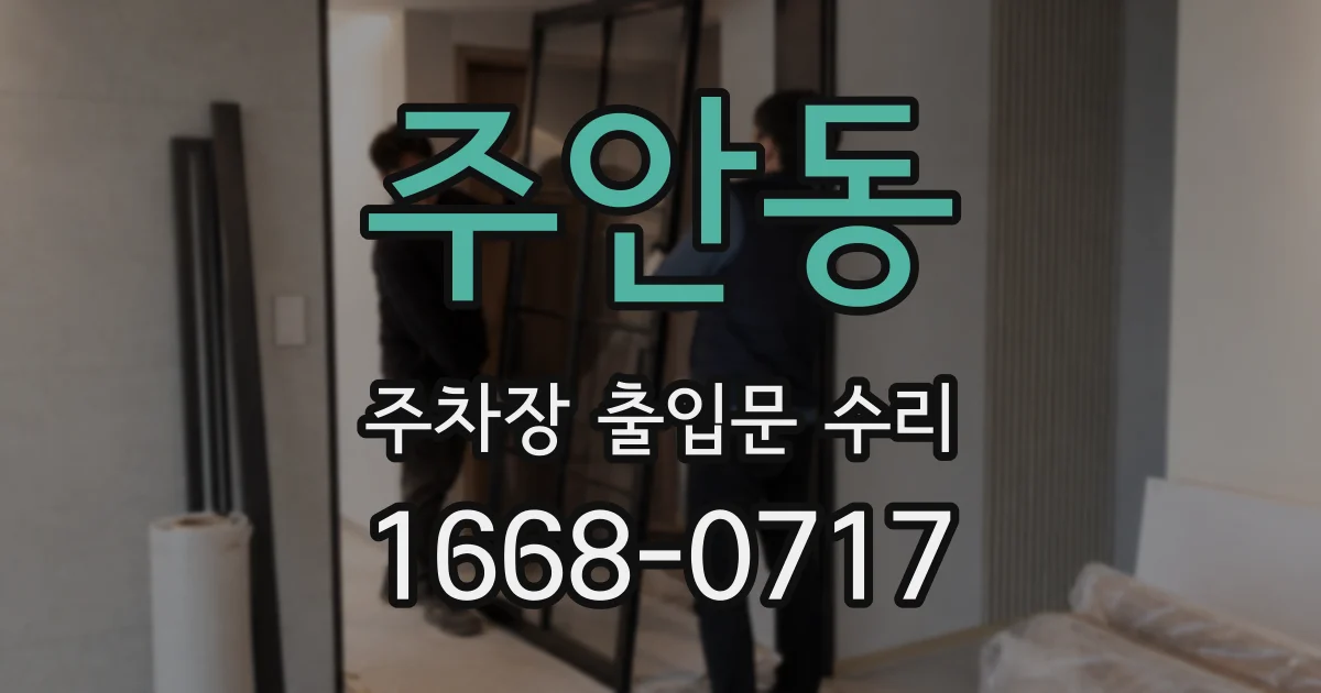 주안동 주차장 출입문 수리