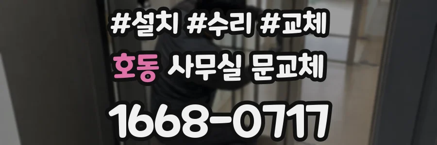 호동 사무실 문교체