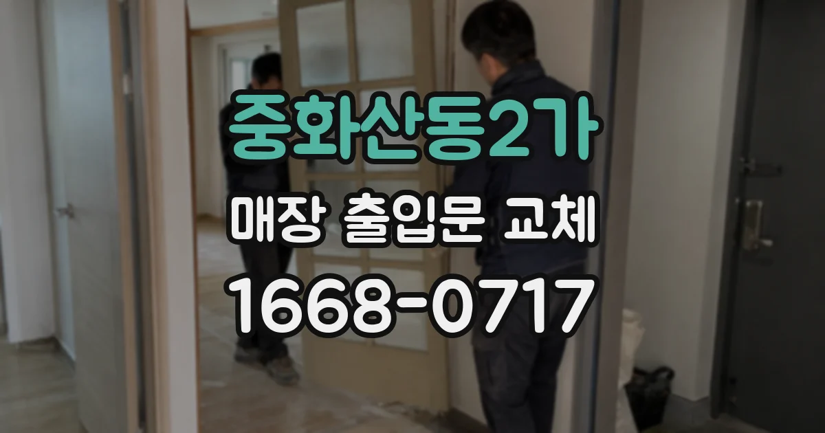 중화산동2가 매장 출입문 교체