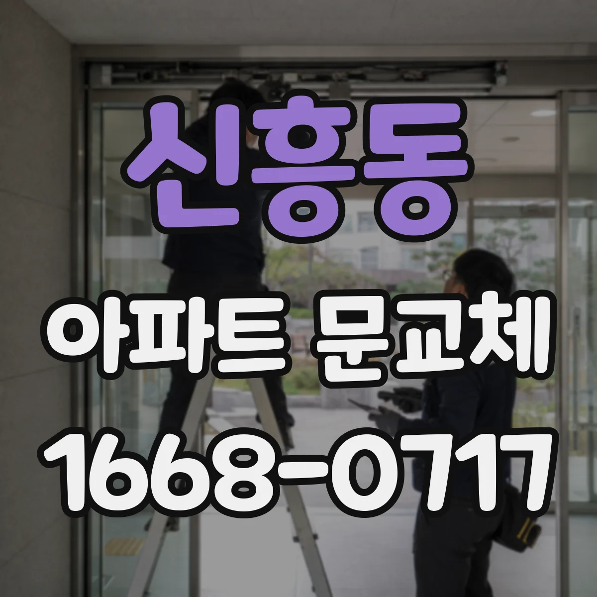 신흥동 아파트 문교체