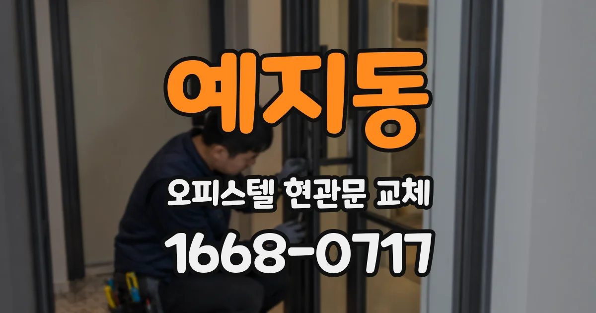 예지동 오피스텔 현관문 교체
