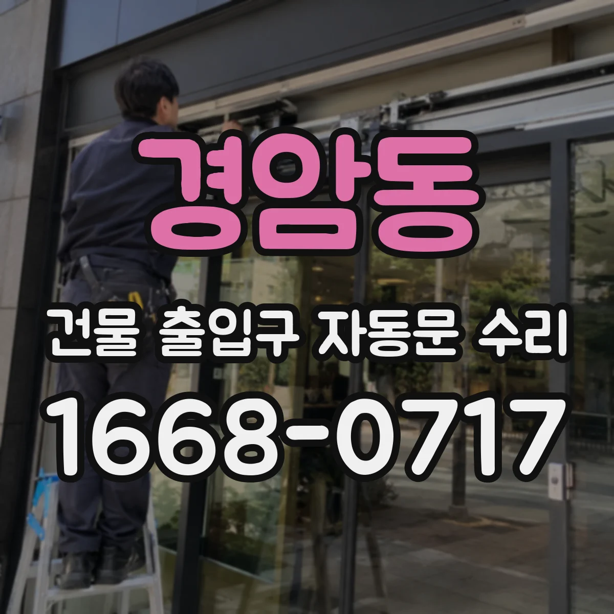 경암동 건물 출입구 자동문 수리