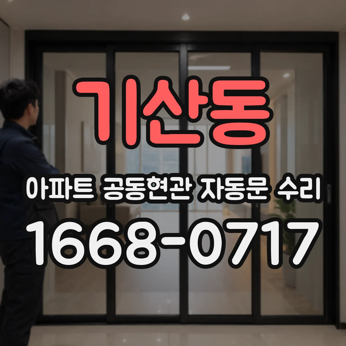 기산동 아파트 공동현관 자동문 수리