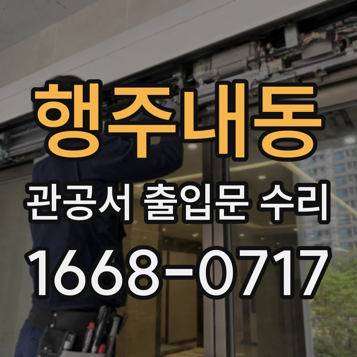 행주내동 관공서 출입문 수리