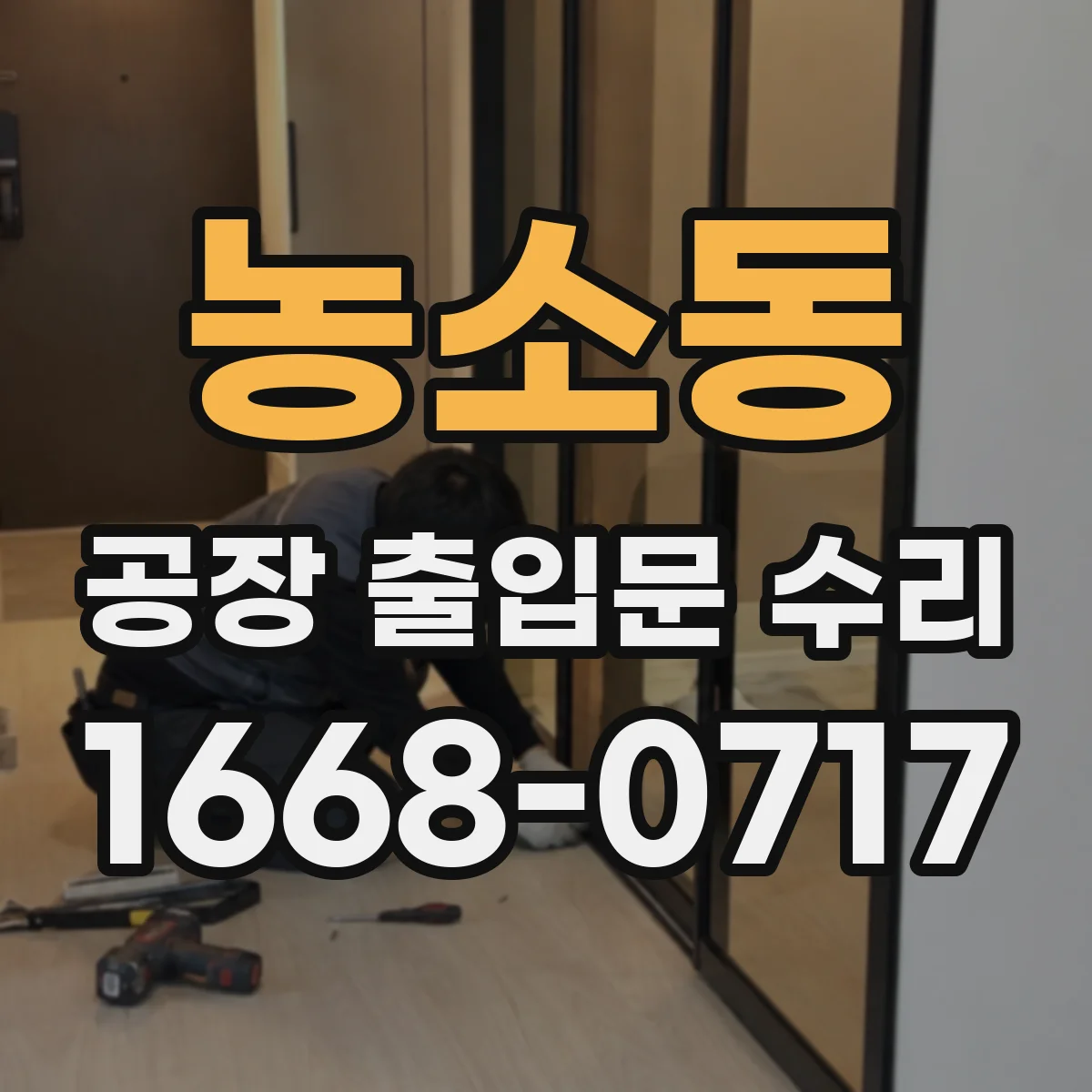 농소동 공장 출입문 수리