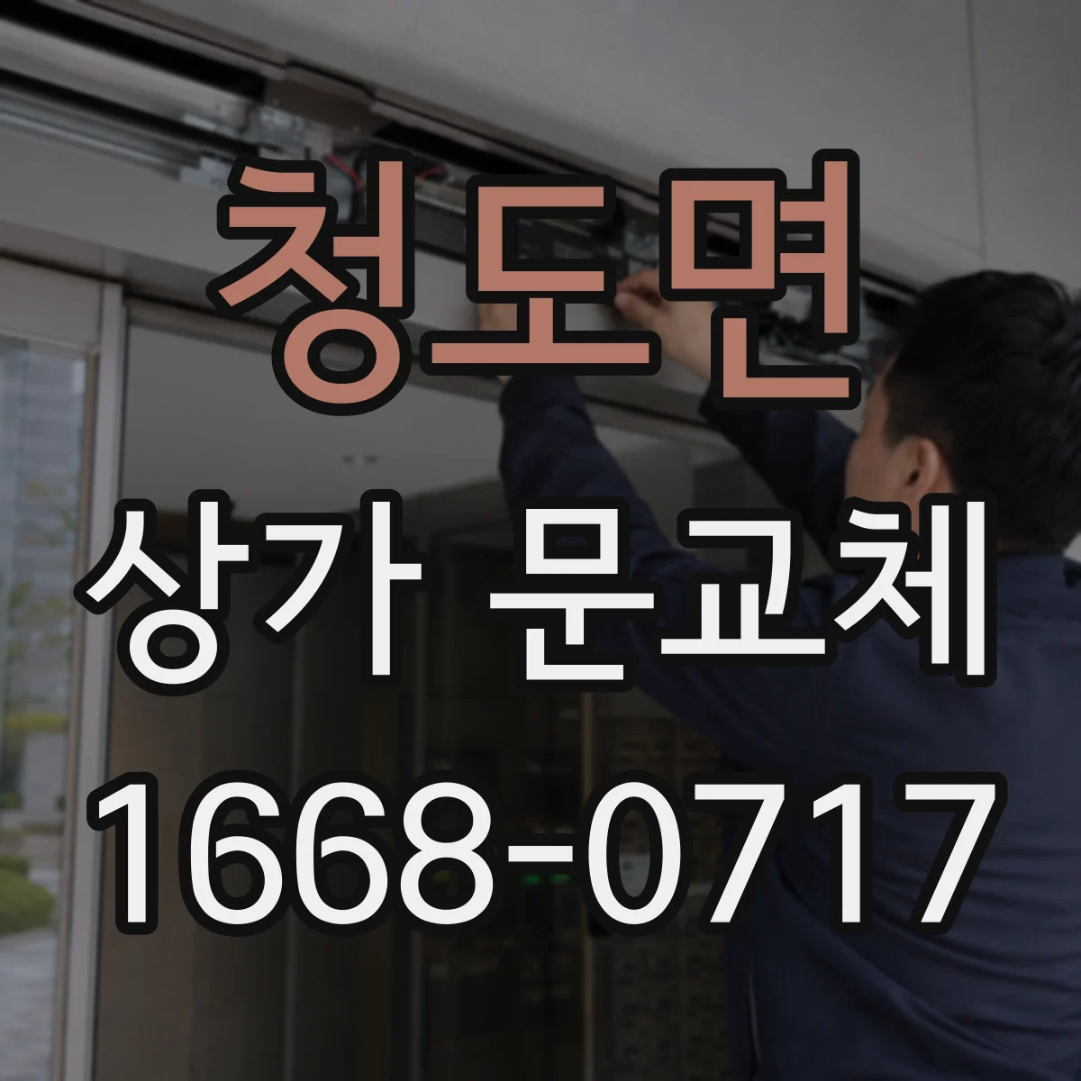 청도면 상가 문교체