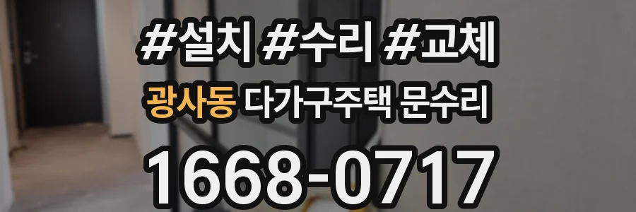 광사동 다가구주택 문수리