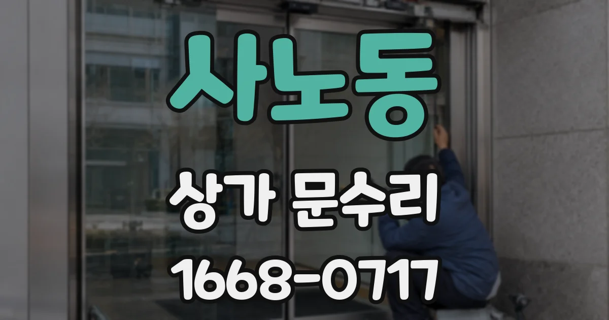 사노동 상가 문수리