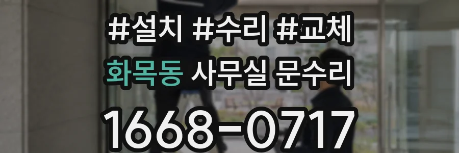화목동 사무실 문수리