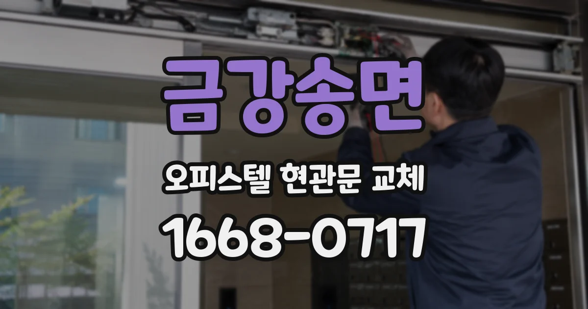 금강송면 오피스텔 현관문 교체