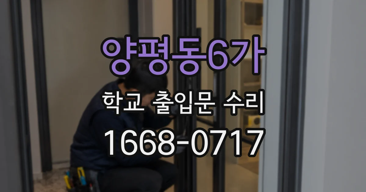 양평동6가 학교 출입문 수리