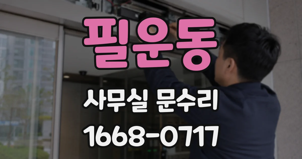 필운동 사무실 문수리