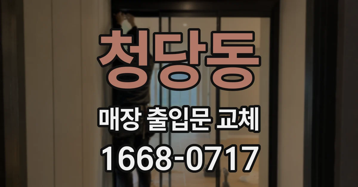 청당동 매장 출입문 교체