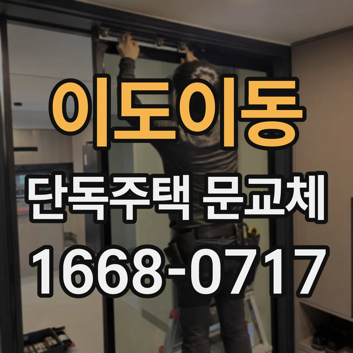 이도이동 단독주택 문교체
