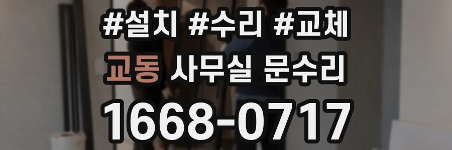 교동 사무실 문수리