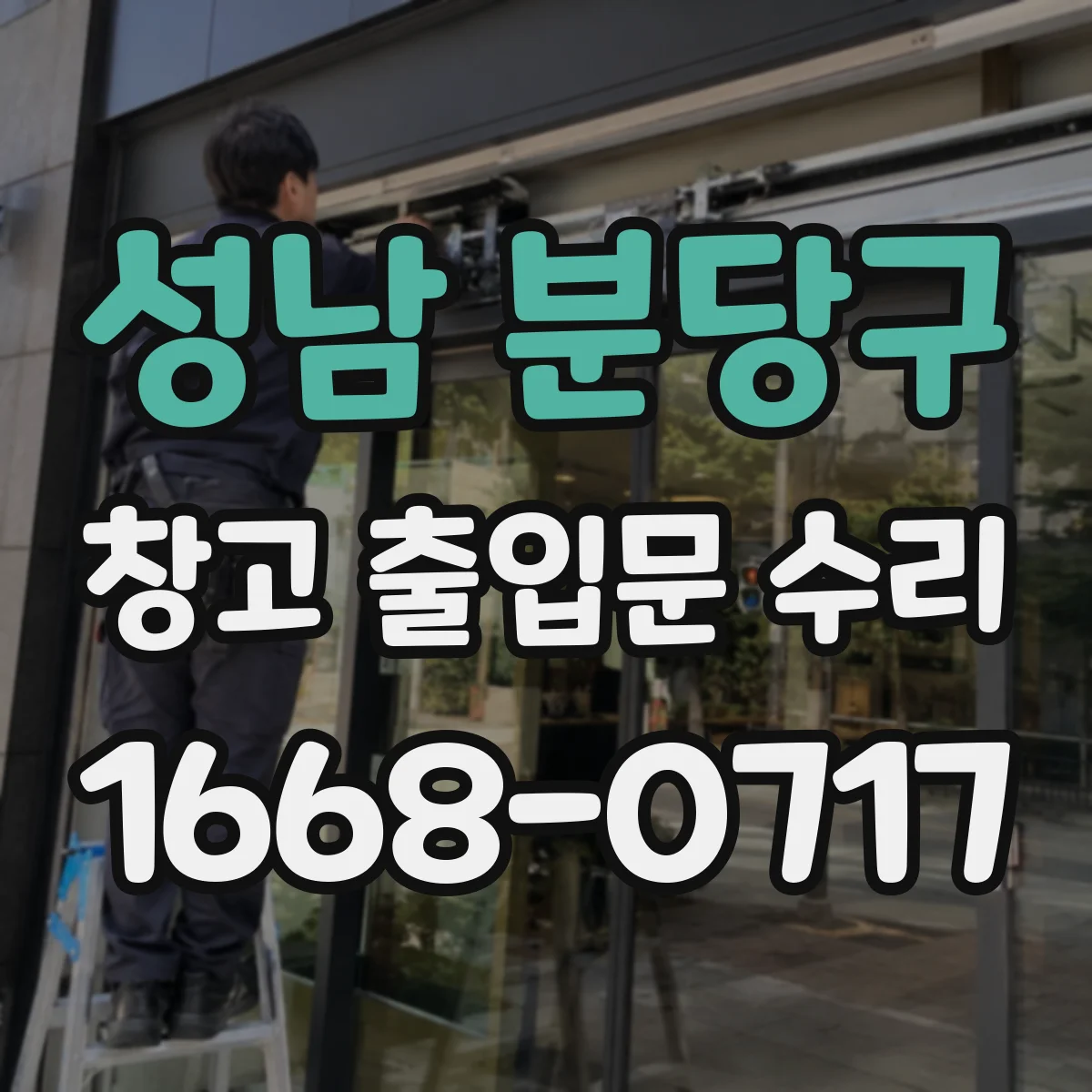 성남 분당구 창고 출입문 수리