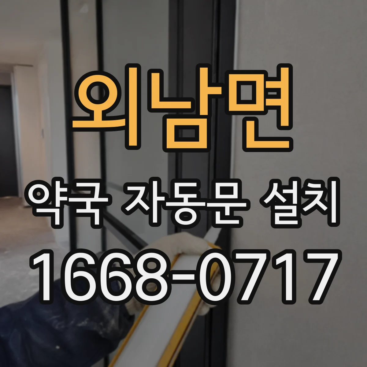 외남면 약국 자동문 설치
