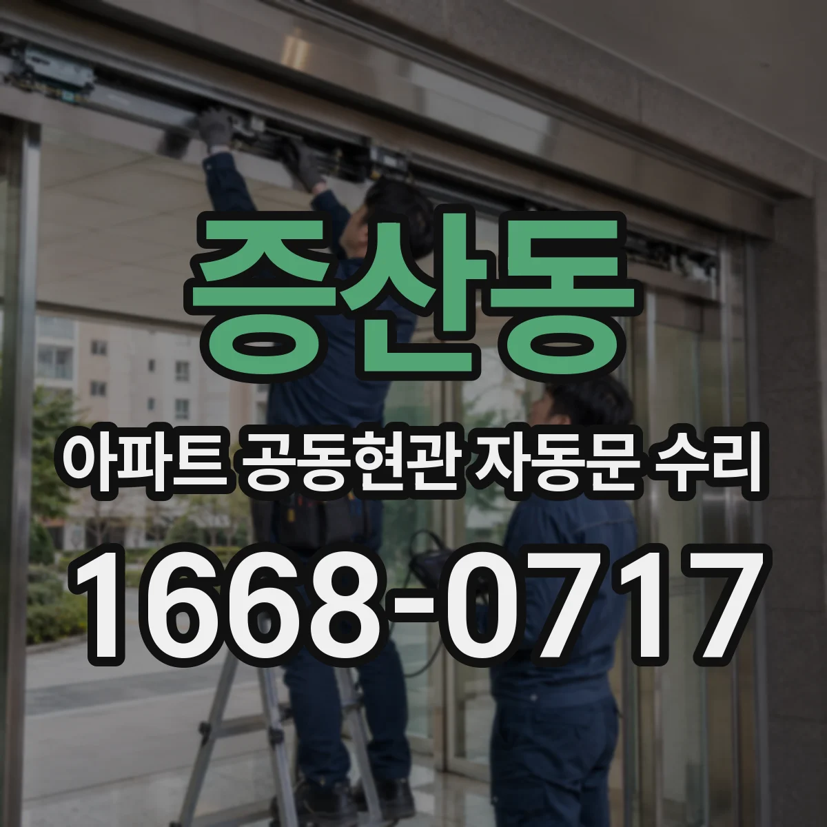 증산동 아파트 공동현관 자동문 수리