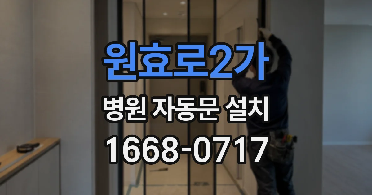 원효로2가 병원 자동문 설치