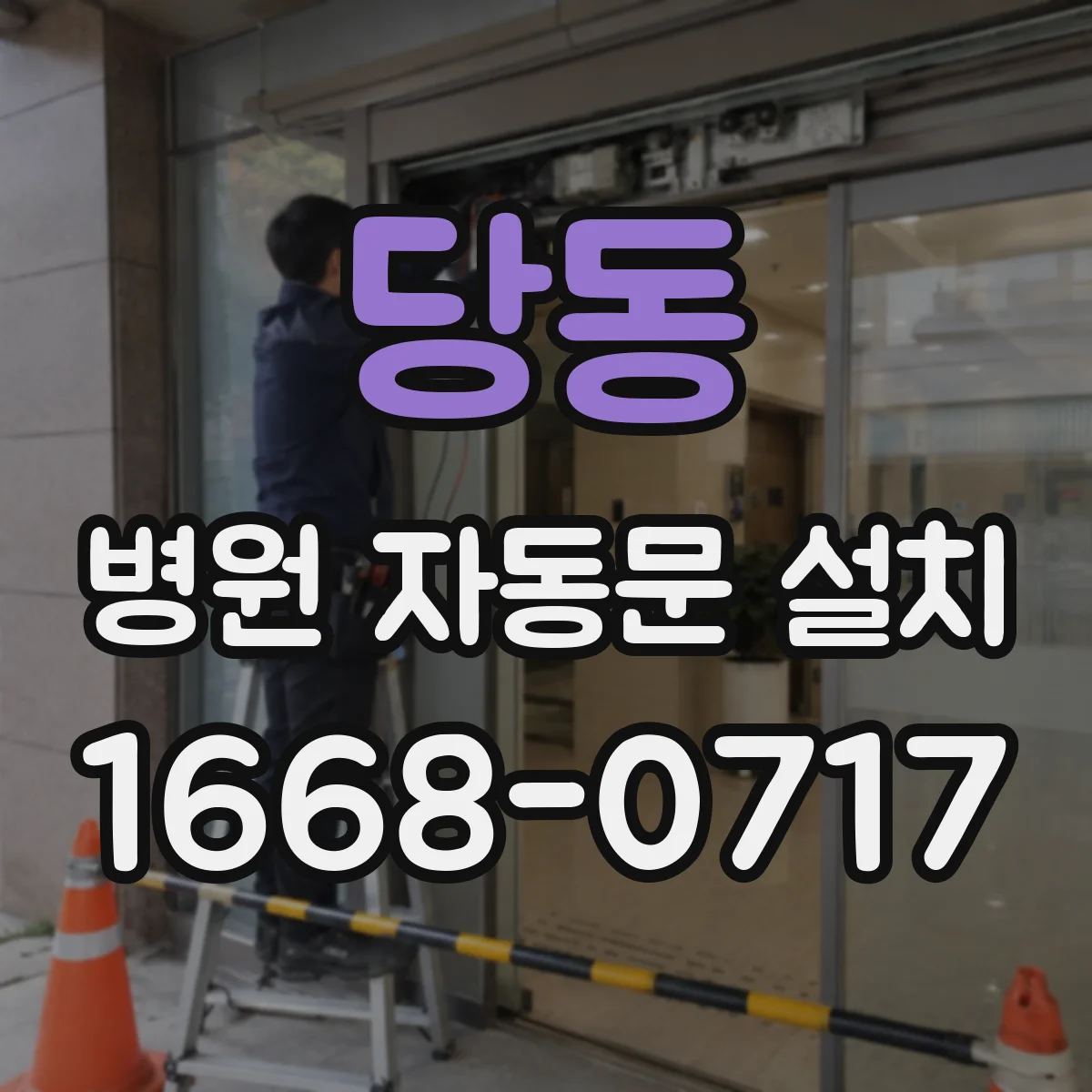 당동 병원 자동문 설치
