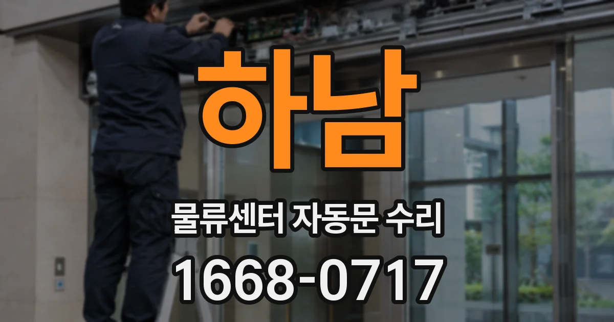 하남 물류센터 자동문 수리