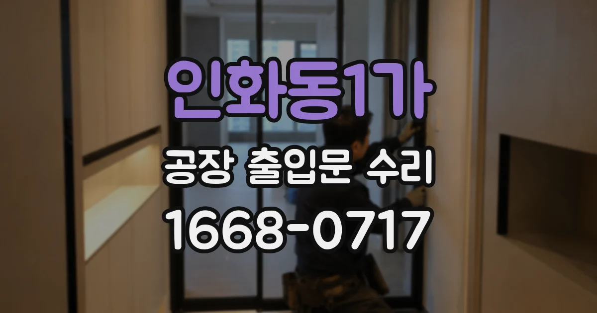 인화동1가 공장 출입문 수리