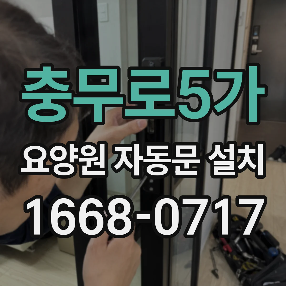 충무로5가 요양원 자동문 설치