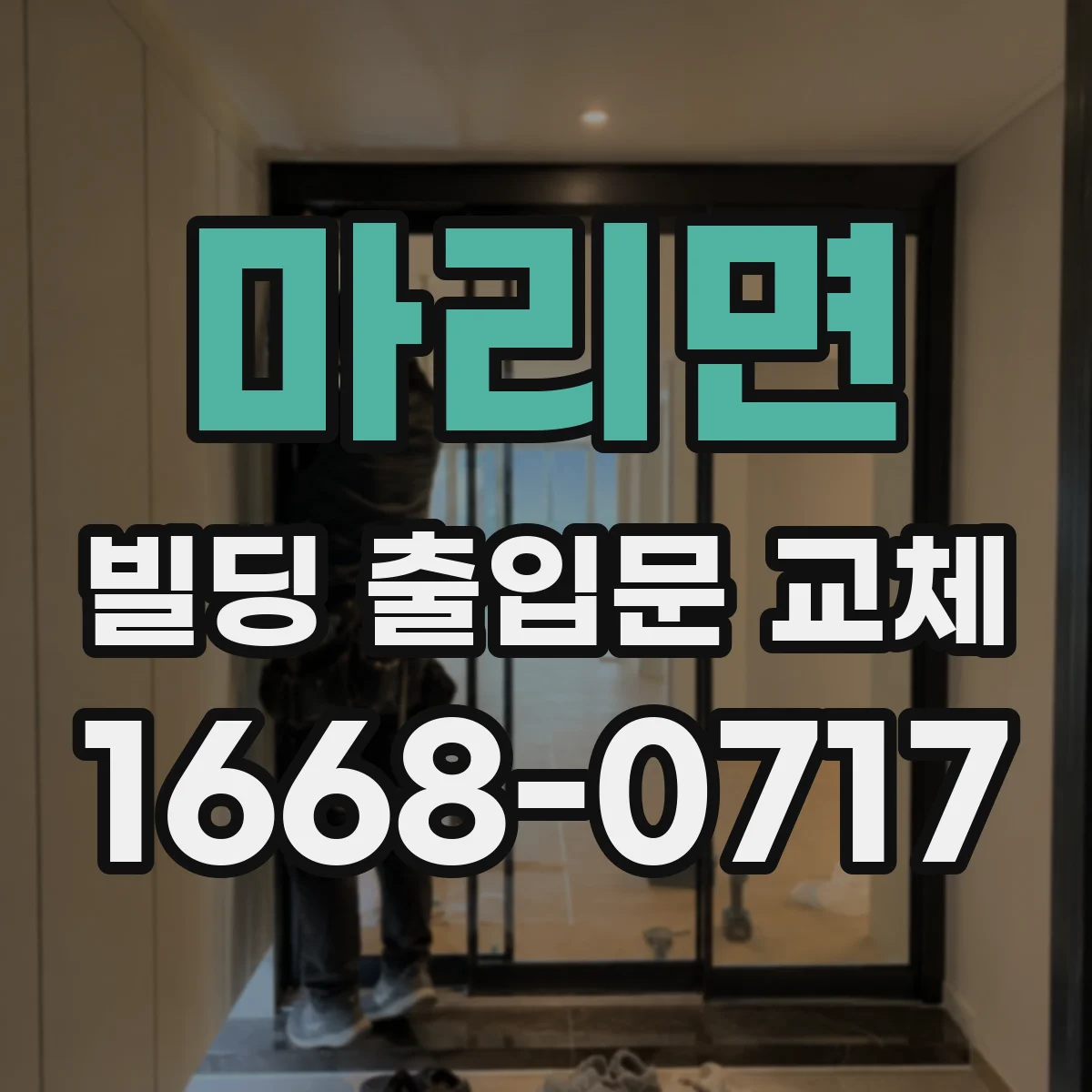 마리면 빌딩 출입문 교체