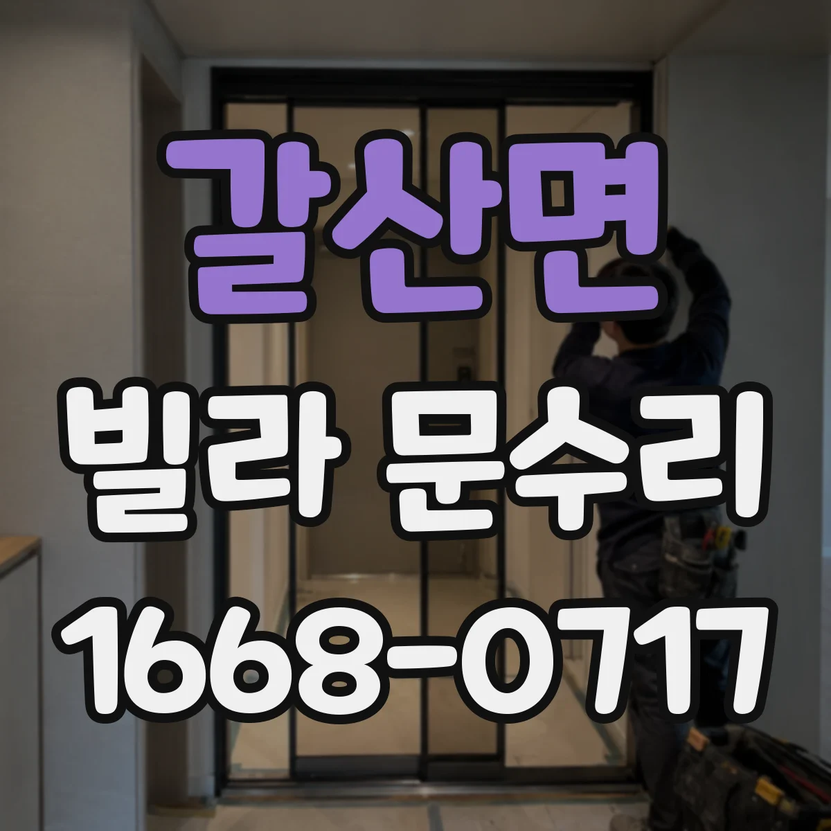 갈산면 빌라 문수리