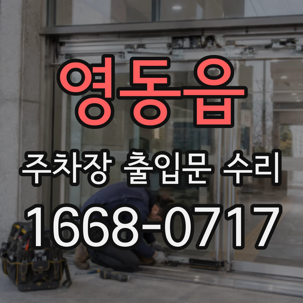 영동읍 주차장 출입문 수리