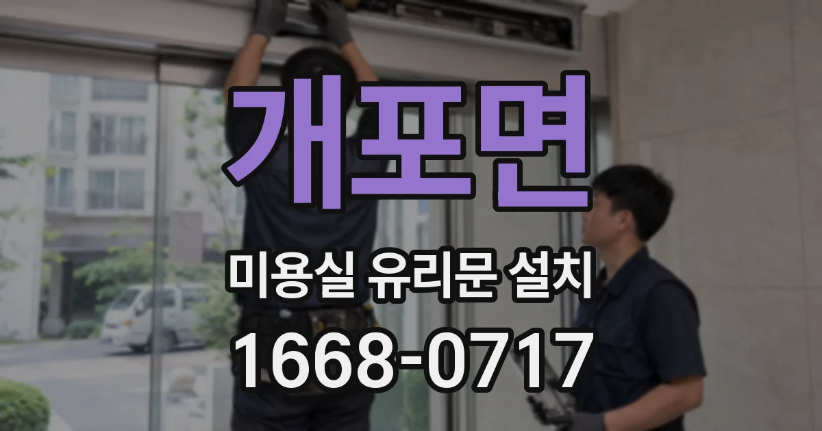 개포면 미용실 유리문 설치