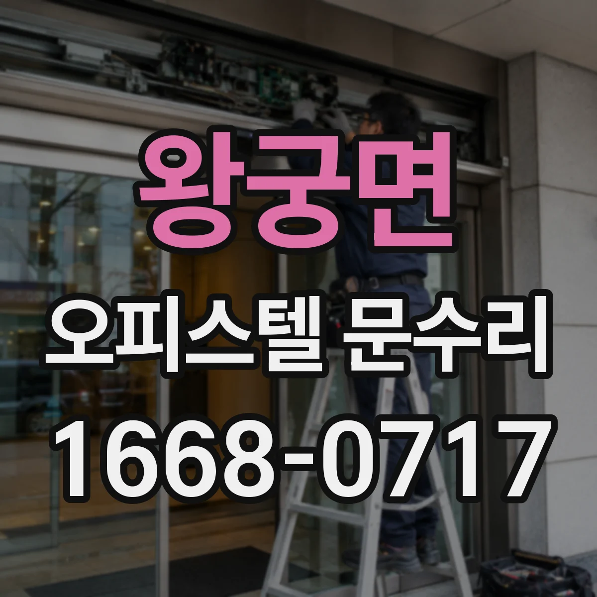 왕궁면 오피스텔 문수리