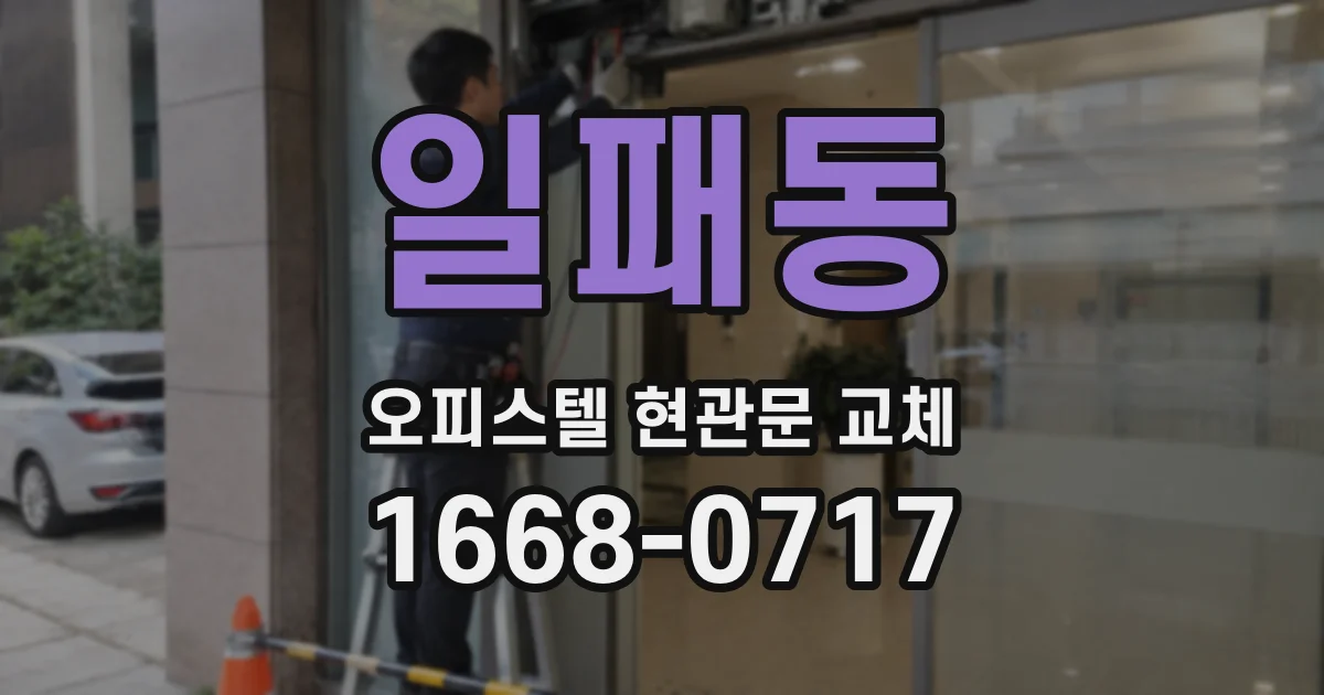 일패동 오피스텔 현관문 교체