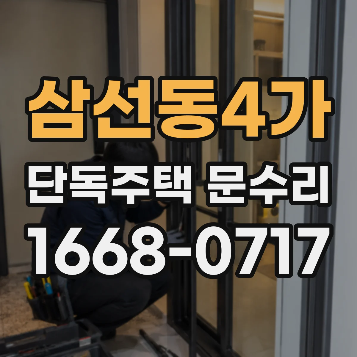 삼선동4가 단독주택 문수리