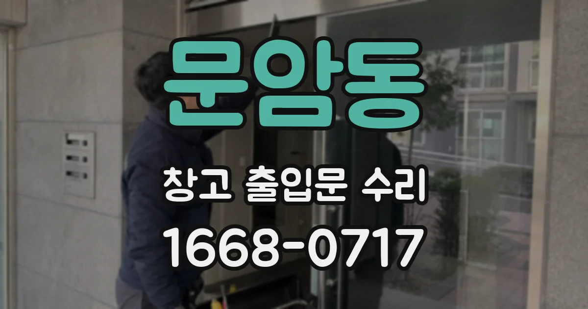 문암동 창고 출입문 수리