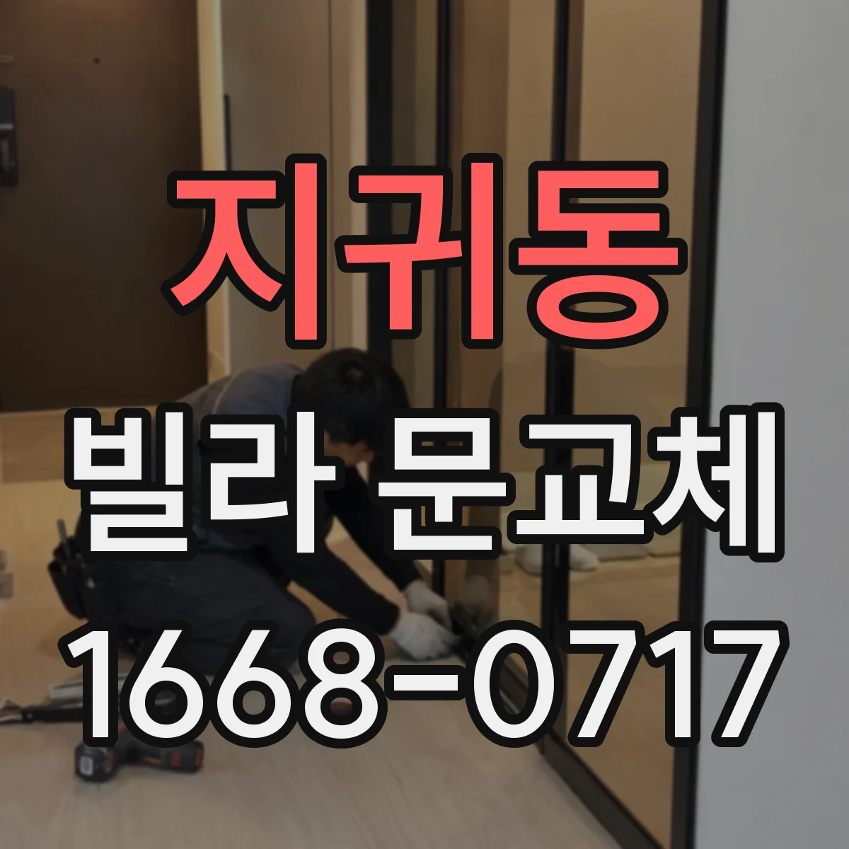 지귀동 빌라 문교체