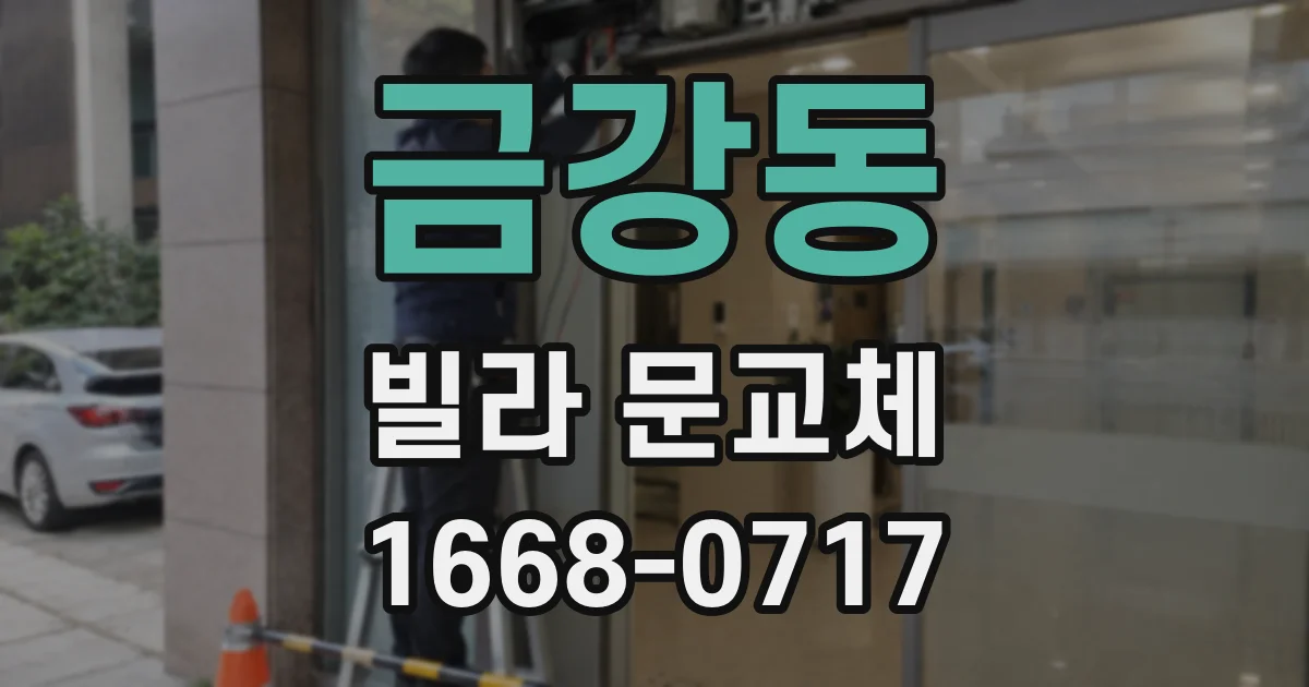 금강동 빌라 문교체