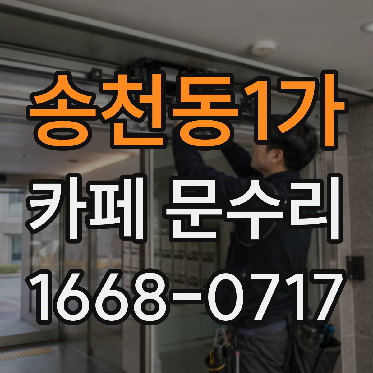 송천동1가 카페 문수리