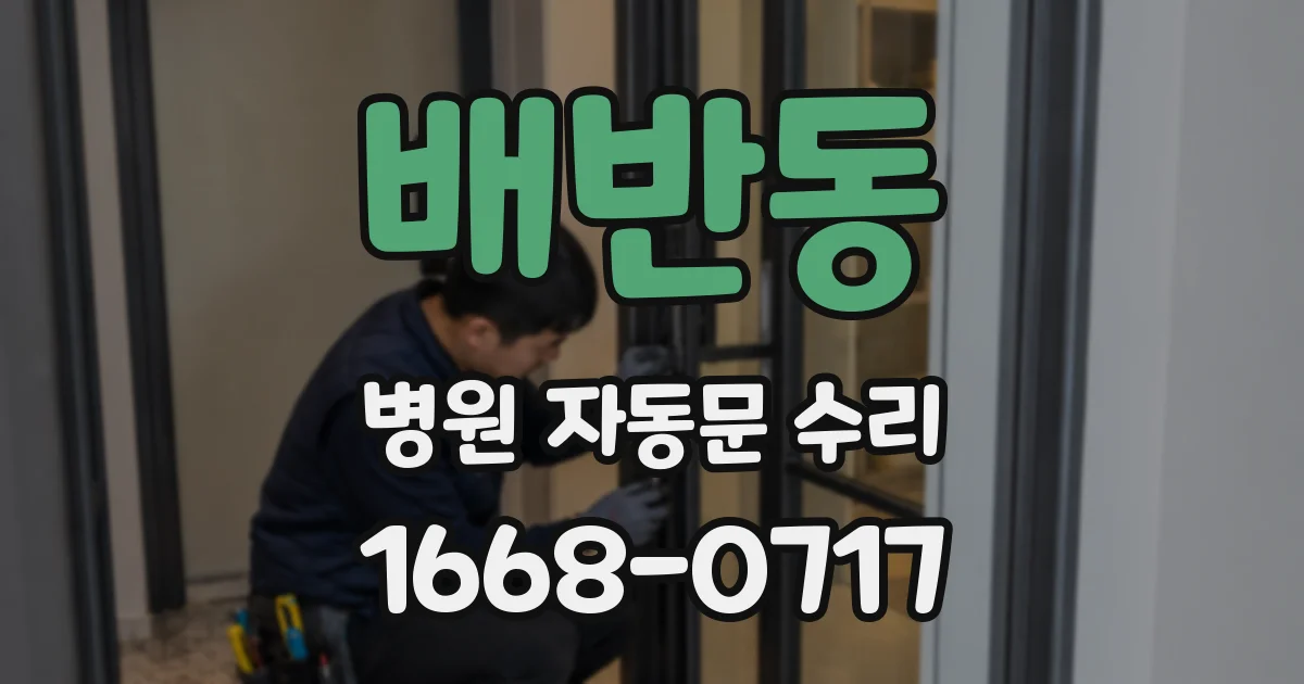배반동 병원 자동문 수리