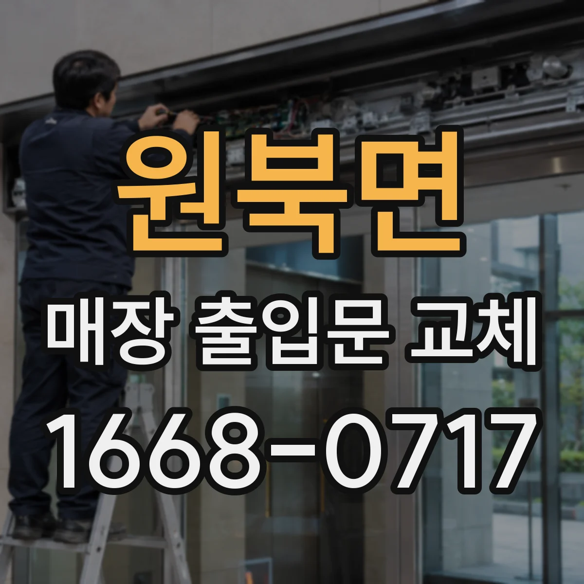 원북면 매장 출입문 교체