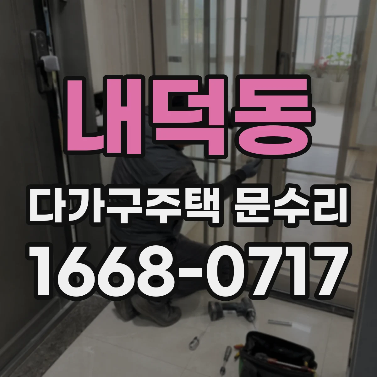 내덕동 다가구주택 문수리