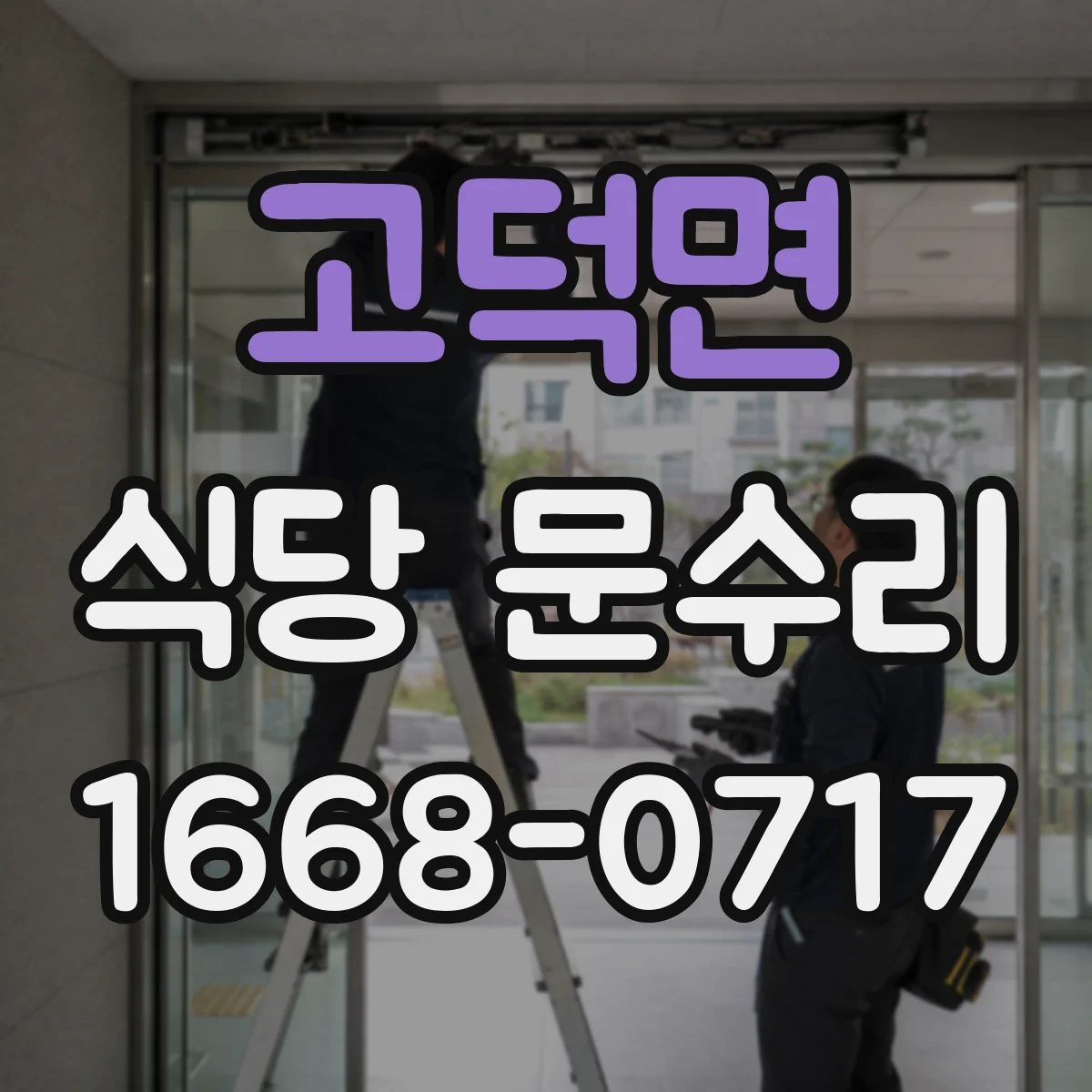 고덕면 식당 문수리