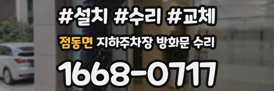 점동면 지하주차장 방화문 수리
