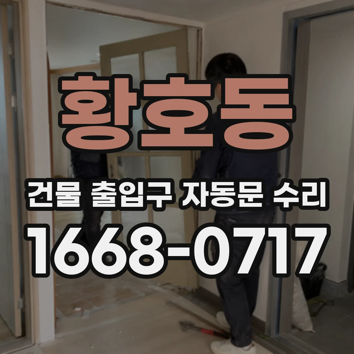 황호동 건물 출입구 자동문 수리