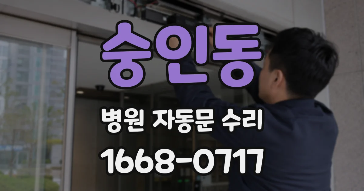 숭인동 병원 자동문 수리