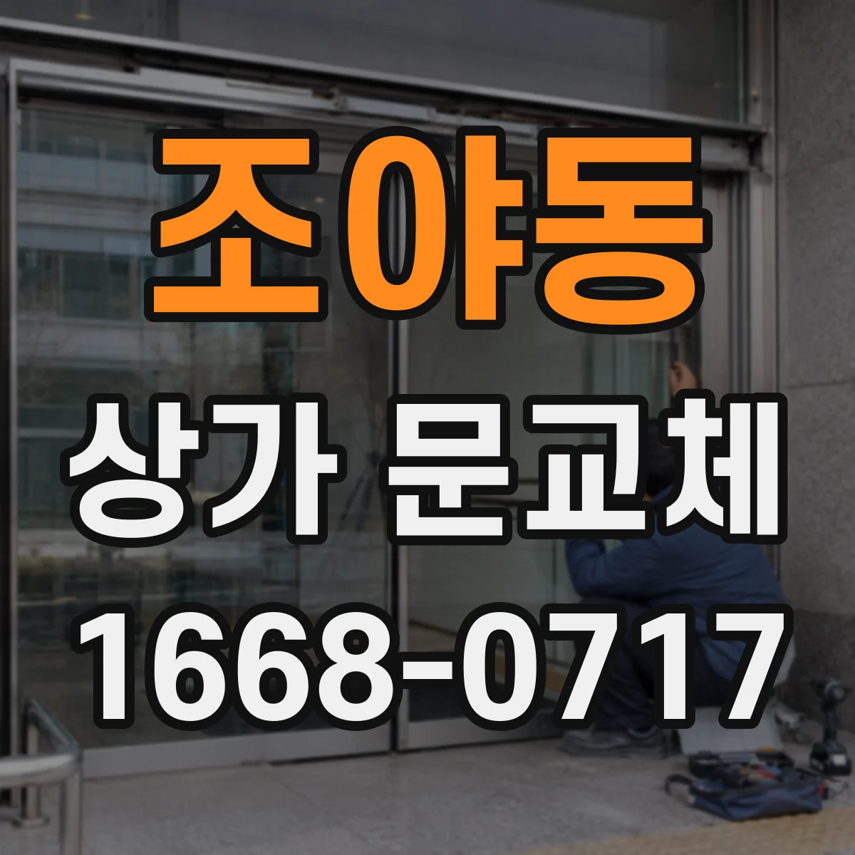 조야동 상가 문교체