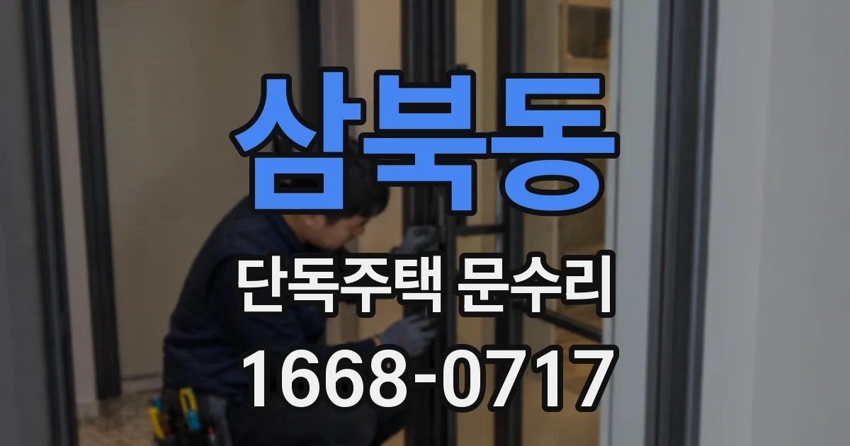 삼북동 단독주택 문수리