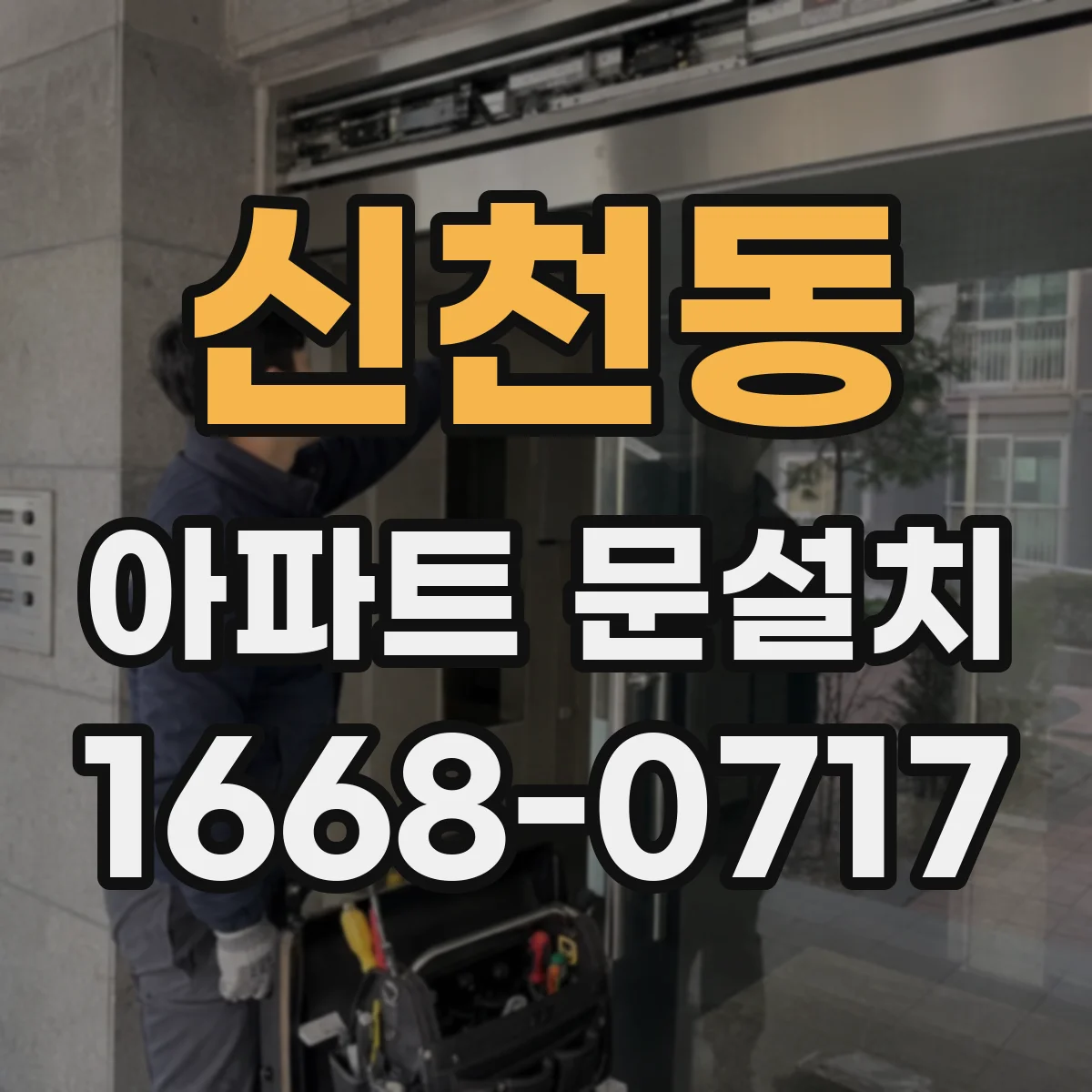 신천동 아파트 문설치