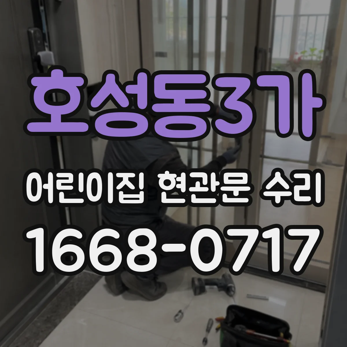 호성동3가 어린이집 현관문 수리