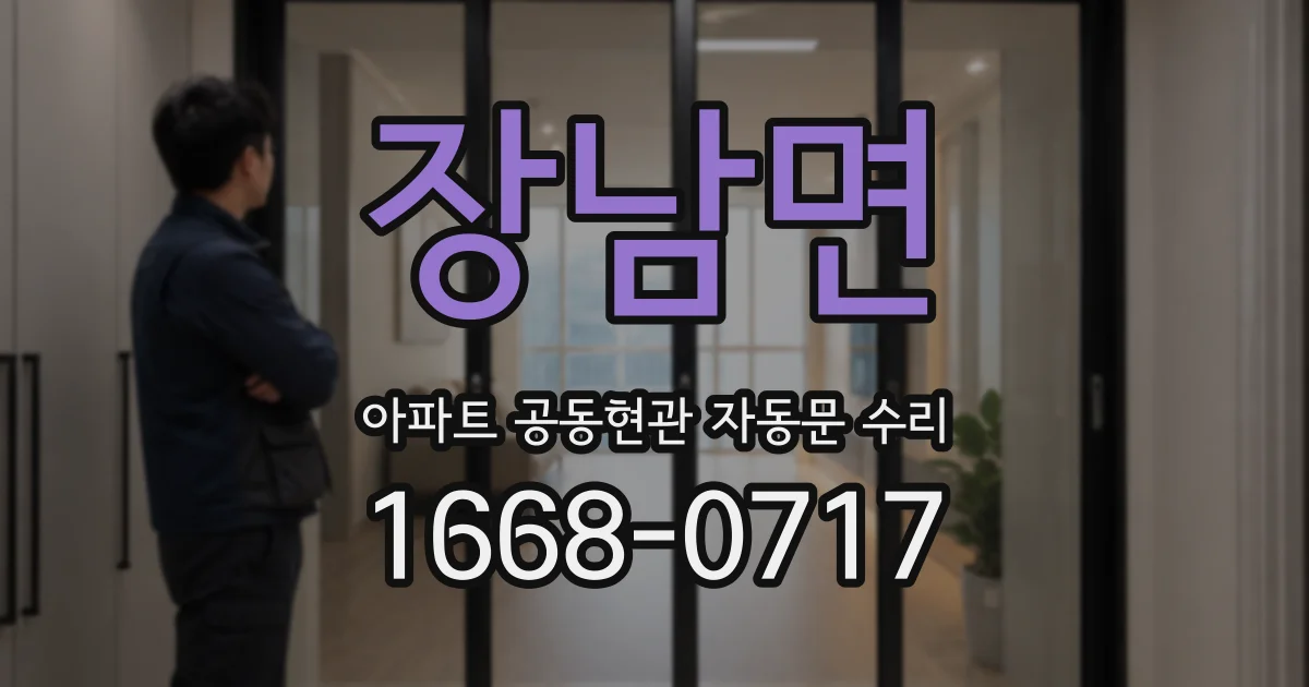 장남면 아파트 공동현관 자동문 수리